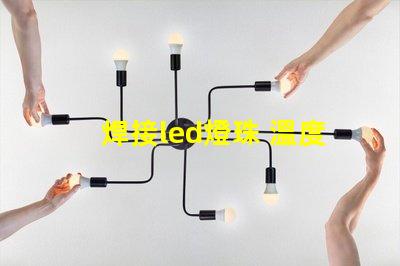 焊接led燈珠 溫度